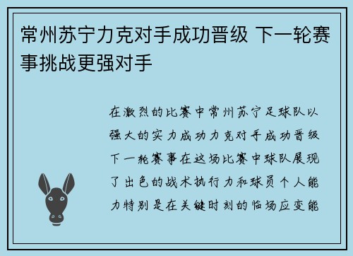 常州苏宁力克对手成功晋级 下一轮赛事挑战更强对手