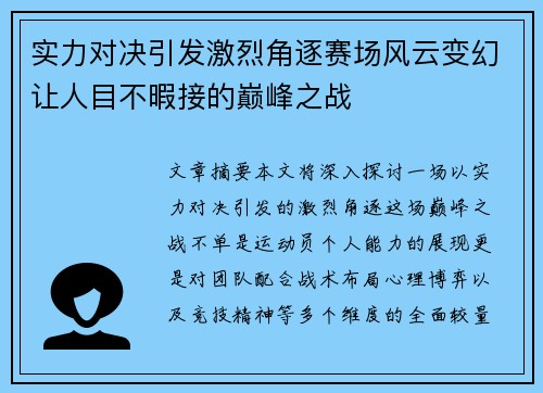 实力对决引发激烈角逐赛场风云变幻让人目不暇接的巅峰之战