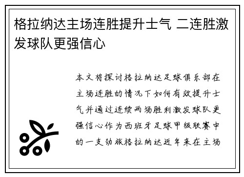 格拉纳达主场连胜提升士气 二连胜激发球队更强信心