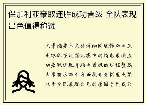 保加利亚豪取连胜成功晋级 全队表现出色值得称赞