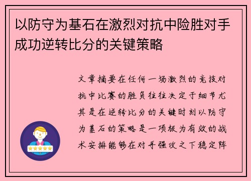 以防守为基石在激烈对抗中险胜对手成功逆转比分的关键策略