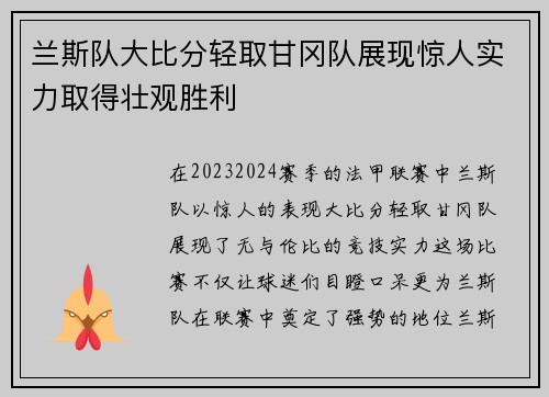 兰斯队大比分轻取甘冈队展现惊人实力取得壮观胜利