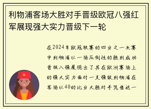 利物浦客场大胜对手晋级欧冠八强红军展现强大实力晋级下一轮