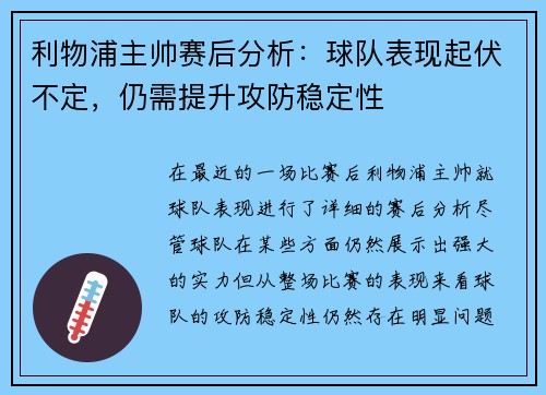 利物浦主帅赛后分析：球队表现起伏不定，仍需提升攻防稳定性