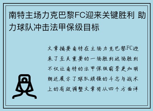 南特主场力克巴黎FC迎来关键胜利 助力球队冲击法甲保级目标