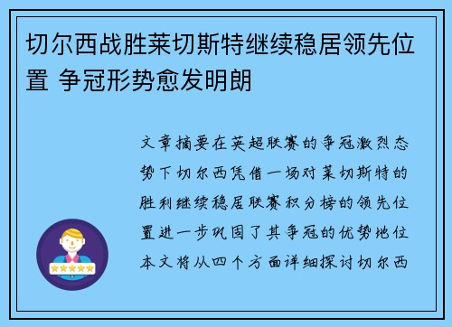 切尔西战胜莱切斯特继续稳居领先位置 争冠形势愈发明朗