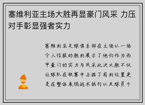 塞维利亚主场大胜再显豪门风采 力压对手彰显强者实力