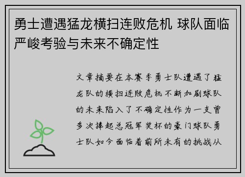 勇士遭遇猛龙横扫连败危机 球队面临严峻考验与未来不确定性