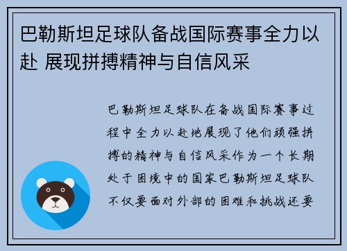 巴勒斯坦足球队备战国际赛事全力以赴 展现拼搏精神与自信风采