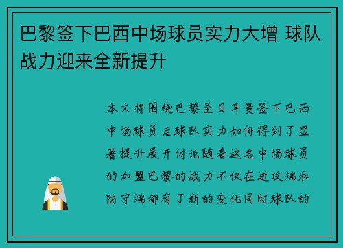 巴黎签下巴西中场球员实力大增 球队战力迎来全新提升