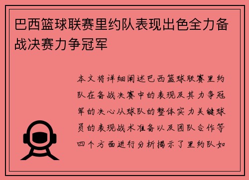 巴西篮球联赛里约队表现出色全力备战决赛力争冠军