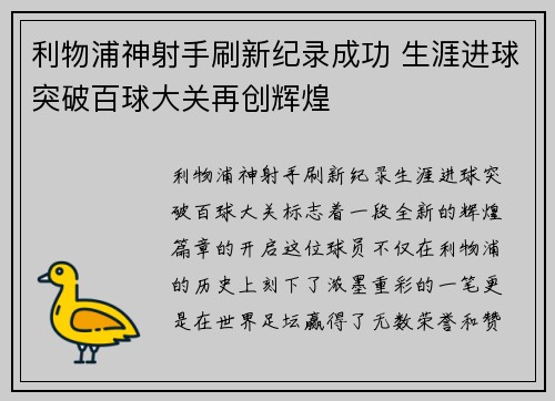 利物浦神射手刷新纪录成功 生涯进球突破百球大关再创辉煌