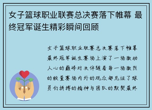 女子篮球职业联赛总决赛落下帷幕 最终冠军诞生精彩瞬间回顾