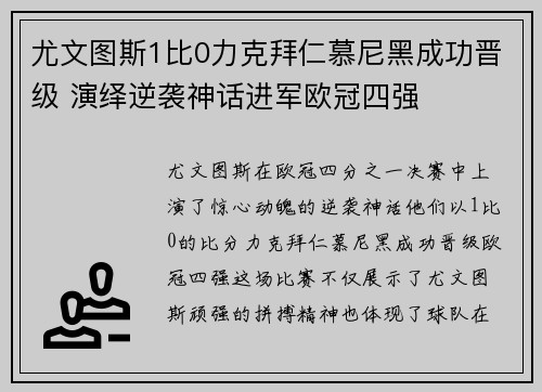 尤文图斯1比0力克拜仁慕尼黑成功晋级 演绎逆袭神话进军欧冠四强