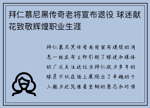 拜仁慕尼黑传奇老将宣布退役 球迷献花致敬辉煌职业生涯