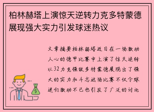 柏林赫塔上演惊天逆转力克多特蒙德展现强大实力引发球迷热议