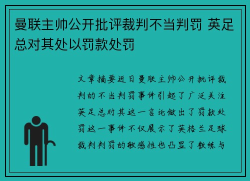 曼联主帅公开批评裁判不当判罚 英足总对其处以罚款处罚