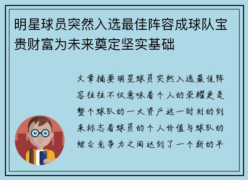 明星球员突然入选最佳阵容成球队宝贵财富为未来奠定坚实基础