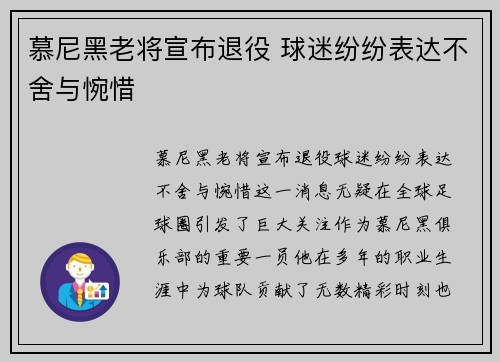 慕尼黑老将宣布退役 球迷纷纷表达不舍与惋惜