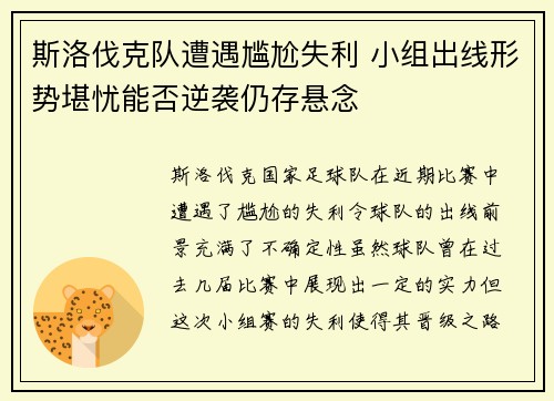 斯洛伐克队遭遇尴尬失利 小组出线形势堪忧能否逆袭仍存悬念