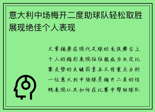 意大利中场梅开二度助球队轻松取胜展现绝佳个人表现