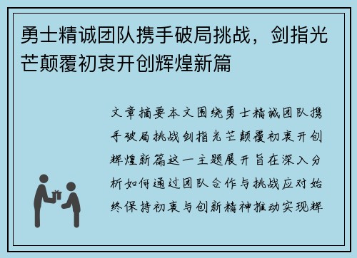 勇士精诚团队携手破局挑战，剑指光芒颠覆初衷开创辉煌新篇