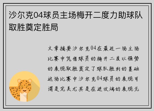 沙尔克04球员主场梅开二度力助球队取胜奠定胜局