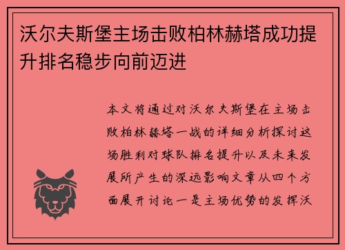 沃尔夫斯堡主场击败柏林赫塔成功提升排名稳步向前迈进