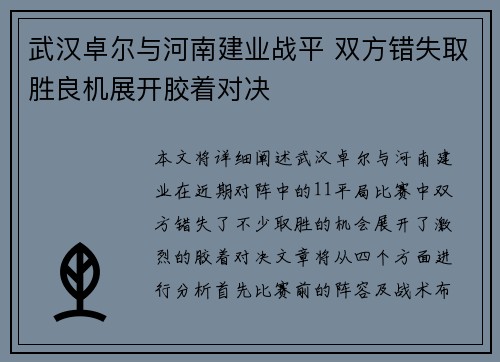 武汉卓尔与河南建业战平 双方错失取胜良机展开胶着对决