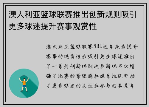 澳大利亚篮球联赛推出创新规则吸引更多球迷提升赛事观赏性