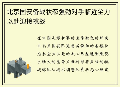 北京国安备战状态强劲对手临近全力以赴迎接挑战