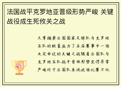 法国战平克罗地亚晋级形势严峻 关键战役成生死攸关之战