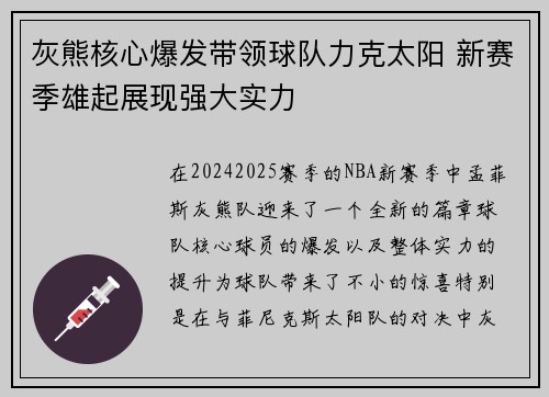 灰熊核心爆发带领球队力克太阳 新赛季雄起展现强大实力