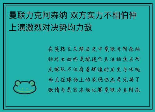 曼联力克阿森纳 双方实力不相伯仲 上演激烈对决势均力敌