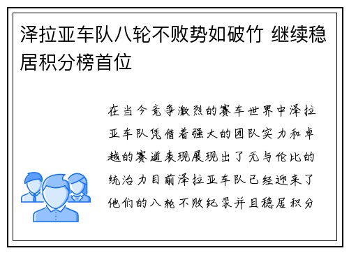 泽拉亚车队八轮不败势如破竹 继续稳居积分榜首位