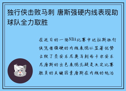 独行侠击败马刺 唐斯强硬内线表现助球队全力取胜