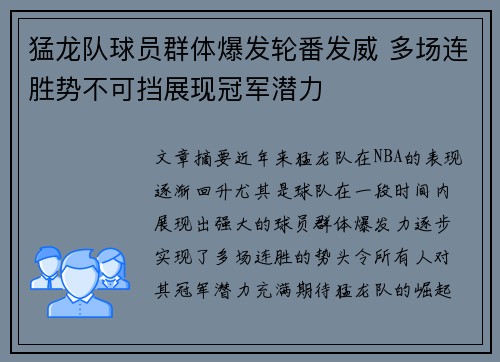 猛龙队球员群体爆发轮番发威 多场连胜势不可挡展现冠军潜力