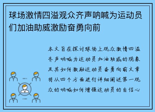 球场激情四溢观众齐声呐喊为运动员们加油助威激励奋勇向前