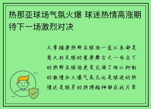 热那亚球场气氛火爆 球迷热情高涨期待下一场激烈对决