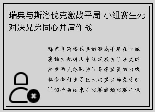 瑞典与斯洛伐克激战平局 小组赛生死对决兄弟同心并肩作战