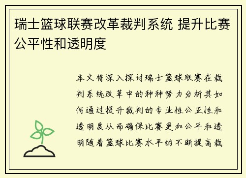 瑞士篮球联赛改革裁判系统 提升比赛公平性和透明度