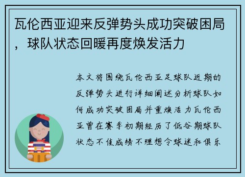 瓦伦西亚迎来反弹势头成功突破困局，球队状态回暖再度焕发活力