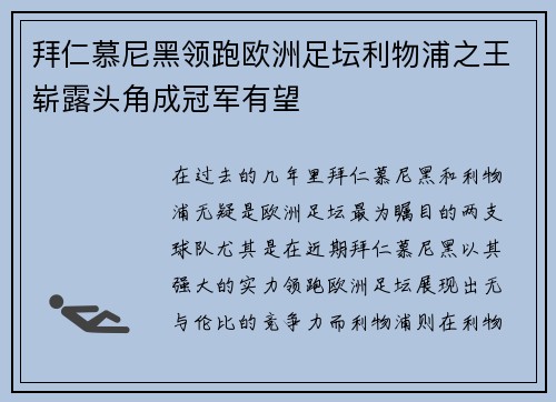 拜仁慕尼黑领跑欧洲足坛利物浦之王崭露头角成冠军有望