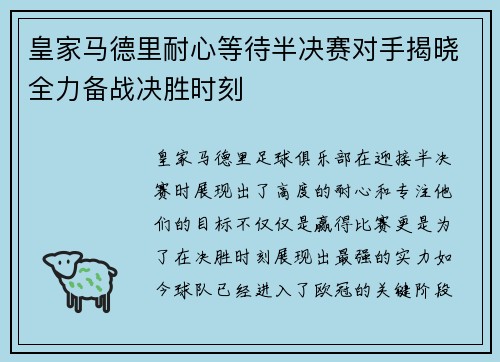 皇家马德里耐心等待半决赛对手揭晓全力备战决胜时刻