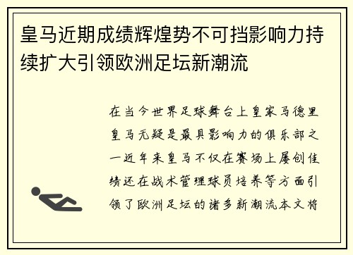 皇马近期成绩辉煌势不可挡影响力持续扩大引领欧洲足坛新潮流