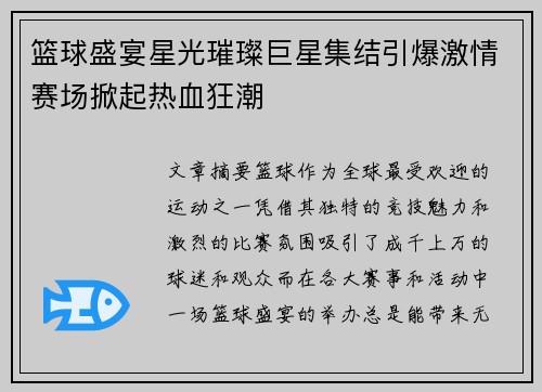 篮球盛宴星光璀璨巨星集结引爆激情赛场掀起热血狂潮