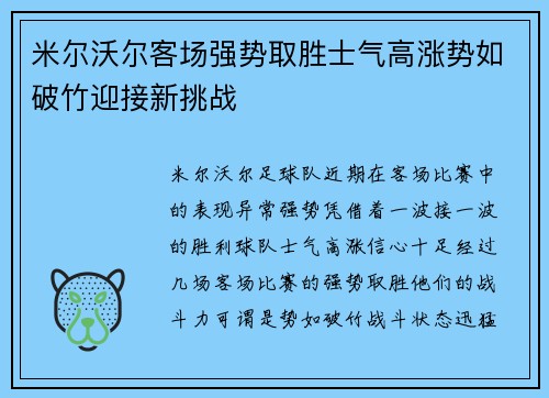 米尔沃尔客场强势取胜士气高涨势如破竹迎接新挑战