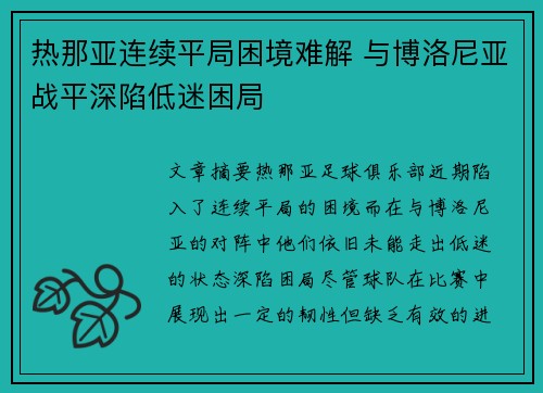 热那亚连续平局困境难解 与博洛尼亚战平深陷低迷困局