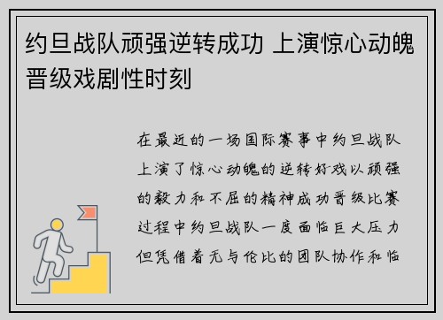 约旦战队顽强逆转成功 上演惊心动魄晋级戏剧性时刻