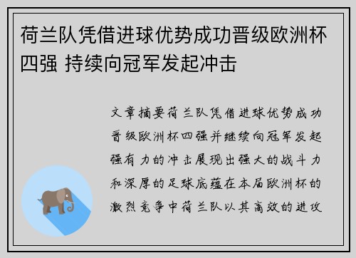 荷兰队凭借进球优势成功晋级欧洲杯四强 持续向冠军发起冲击